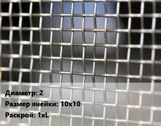 Сетка тканая 2 Ячейка: 10х10 1хL